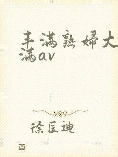 丰满熟妇大乳丰满av封面