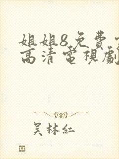 姐姐8免费完整高清电视剧在线看封面