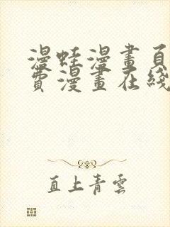 漫蛙漫画页面免费漫画在线阅读