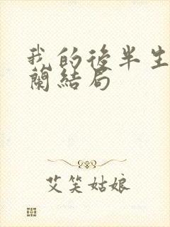 我的后半生彭玉兰结局