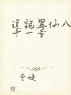 道诡异仙八百一十一章