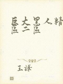 巨大黑人精品一区二区封面