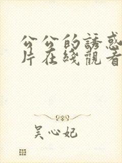 公公的诱惑伦理片在线观看韩国