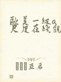 欧美一级a 大尺度在线观看封面