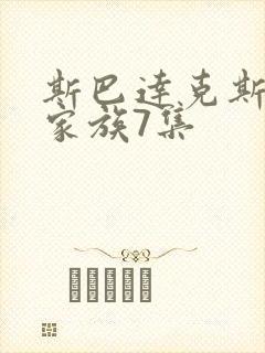 斯巴达克斯亚述家族7集