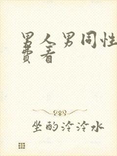 男人男同性恋免费看