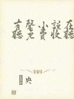 有声小说在线收听免费收听