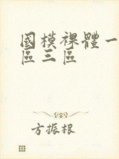 国模裸体一区二区三区