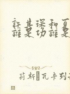 许其琛和夏知许谁是功谁是受