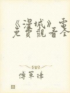 《漫城》电视剧免费观看全集封面