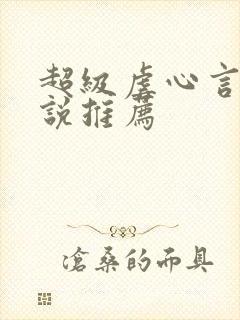 超级虐心言情小说推荐