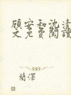 顾安和沈清沈全文免费阅读笔趣阁