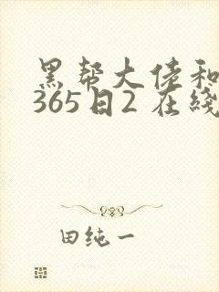 黑帮大佬和我的365日2 在线