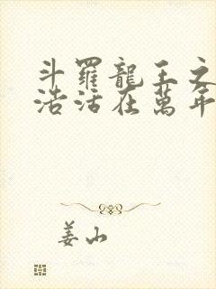 斗罗龙王之霍雨浩活在万年后