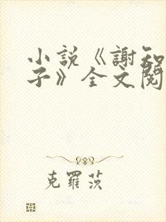 小说《谢知宁太子》全文阅读