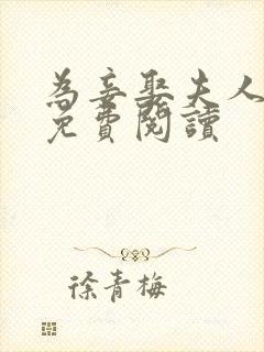 为妾娶夫人全文免费阅读