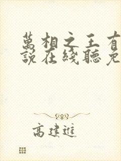 万相之王有声小说在线听免费