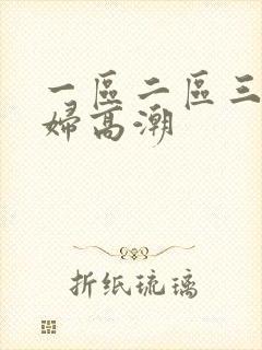 一区二区三区熟妇高潮