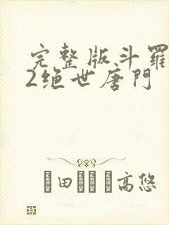 完整版斗罗大陆2绝世唐门