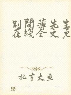 别闹薄先生小说在线全文免费阅读