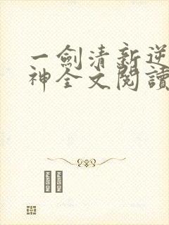 一剑清新逆剑狂神全文阅读