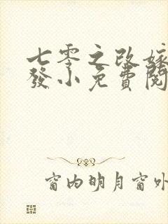 七零之改嫁前夫发小免费阅读全文