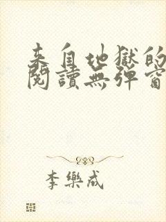 来自地狱的男人阅读无弹窗