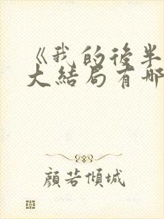 《我的后半生》大结局有哪些看点封面