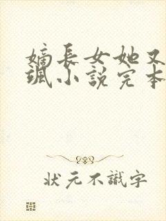 嫡长女她又美又飒小说完本