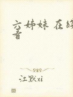 六姊妹 在线观看