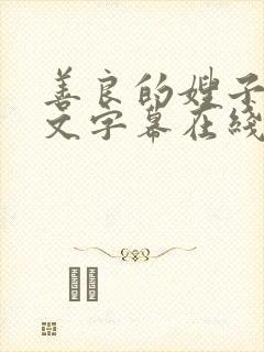 善良的嫂子3中文字幕在线观看