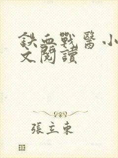 铁血战医小说全文阅读