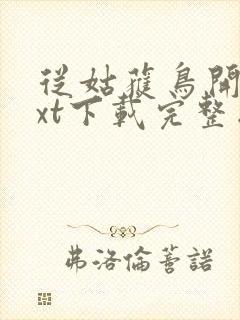 从姑获鸟开始txt下载完整版