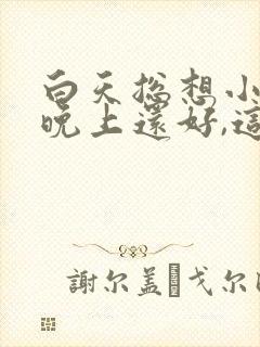 白天总想小便,晚上还好,这是为什么封面