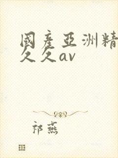 国产亚洲精品久久久av