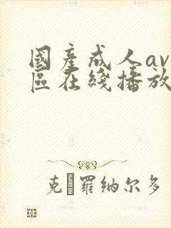 国产成人av一区在线播放封面