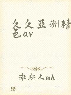 久久亚洲精品黄色av