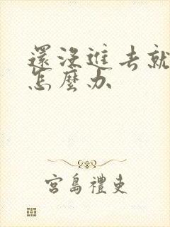 还没进去就射了怎么办