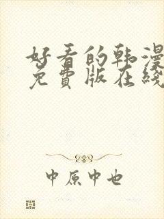 好看的韩漫漫画免费版在线阅读