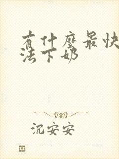 有什么最快的办法下奶封面