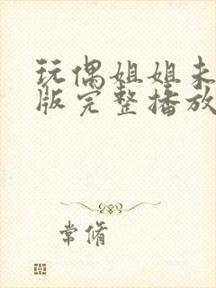 玩偶姐姐未删减版完整播放