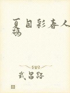 夏目彩春人妻有码