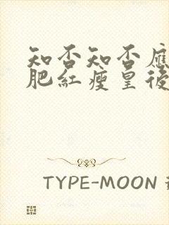 知否知否应是绿肥红瘦皇后是谁扮演的