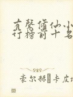 有声修仙小说排行榜前十名