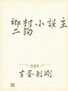 乡村小说主人公二狗