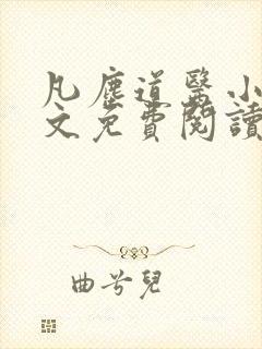 凡尘道医小说全文免费阅读