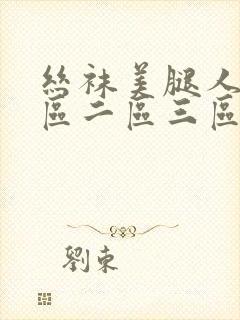 丝袜美腿人妻一区二区三区