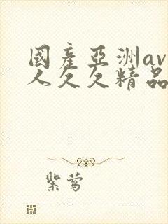 国产亚洲av成人久久精品封面