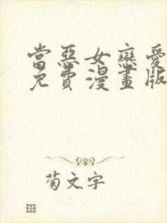 当恶女恋爱时 免费漫画版