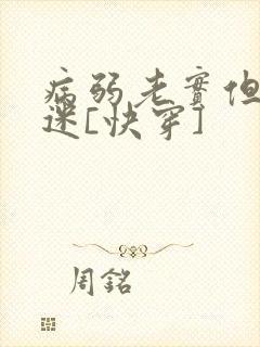 病弱老实但万人迷[快穿]